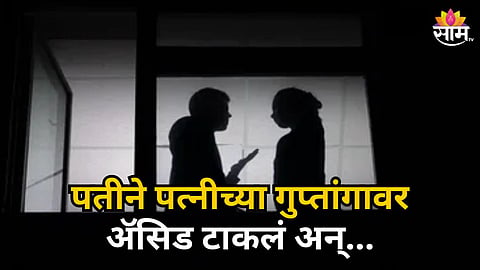 PUNE SHOCKER: HUSBAND ACCUSED OF ACID ATTACK ON WIFE IN URULI KANCHAN