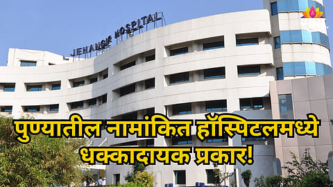 PUNE HOSPITAL CONTROVERSY: ₹3.25 LAKH BILL FOR 13 HOURS, BODY RELEASE ROW