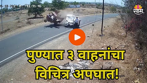 Pune Accident: पुण्यात अपघाताचा थरार! भरधाव कारची टेम्पो अन् दुचाकीला धडक, एकाचा जागीच मृत्यू; अंगावर काटा आणणारा VIDEO समोर 
