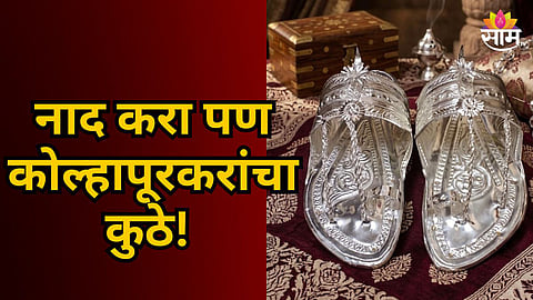 SILVER KOLHAPURI CHAPPAL WORTH ₹4 LAKH GIFTED IN KOLHAPUR WEDDING