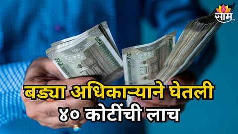 MAHARASHTRA TRANSPORT DEPARTMENT ₹40 CRORE BRIBERY ALLEGATION SHOCKS SYSTEM