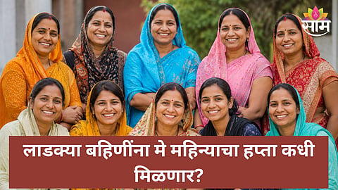 Ladki Bahin Yojana