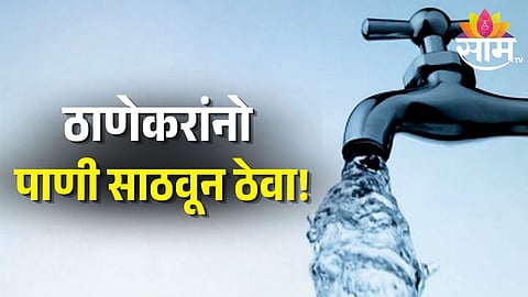 24-Hour Water Supply Shutdown Announced in Several Thane Areas Due to MIDC Maintenance Works