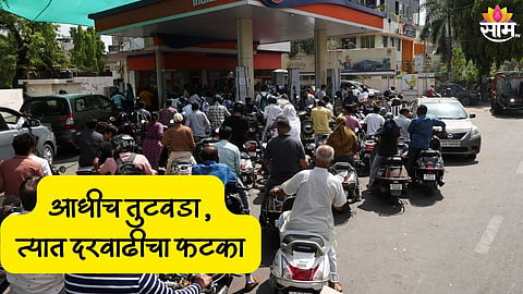 Maharashtra Faces Fuel Crisis : 