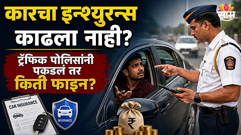 कार इन्शुरन्स नसेल तर किती कापणार चालान? जेलही होऊ शकते का? जाणून घ्या
