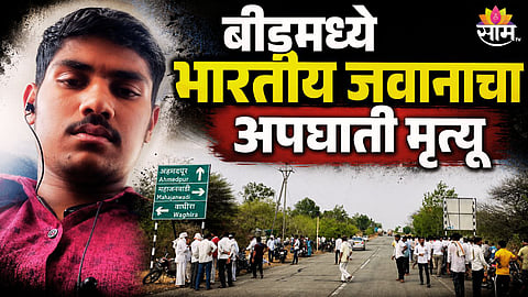 बीडमध्ये भीषण अपघातात भारतीय जवानाचा मृत्यू