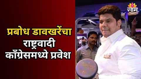 PRABODH DAVKHARE JOINS NCP SPARKS POLITICAL BUZZ IN THANE