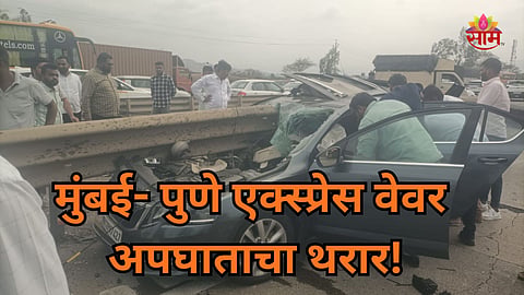 Mumbai- Pune Expressway: मुंबई-पुणे एक्स्प्रेस वेवर भीषण अपघात, भरधाव कारमध्ये लोखंडी रेलिंग घुसली; दोघांचा जागीच मृत्यू