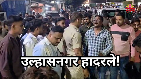 Ulhasnagar Crime: उल्हासनगरमध्ये रक्तरंजित थरार! भरचौकात तिघांवर ७ गोळ्या झाडल्या, दोघांचा जागीच मृत्यू  