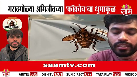 “Abhijit Dipake’s Cockroach Janata Party goes viral as millions of young Indians rally behind the satirical movement on Instagram.”