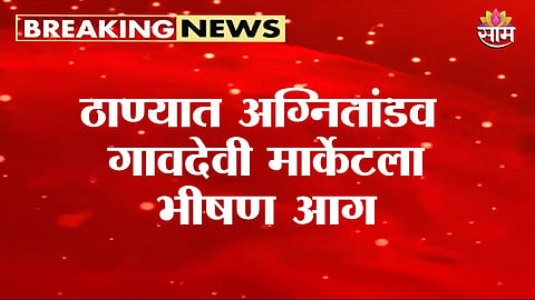 Thane Fire News
