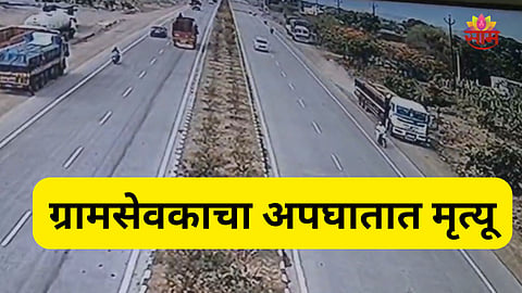 Sangli Accident: भीषण अपघातात ग्रामसेवकाचा जागीच मृत्यू, महामार्गावरील अपघाताचा थरारक VIDEO