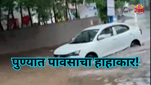 Pune Rain: पहिल्याच पावसात पुणे तुंबले! वाघोलीतील रस्त्यांवर गुडघाभर पाणी; वाहनं पाण्यात अडकली; पाहा VIDEO 