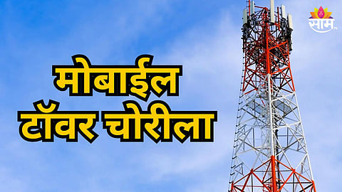 MIRAJ JIO TOWER THEFT CASE: ₹19.6 LAKH EQUIPMENT STOLEN IN SANGLI