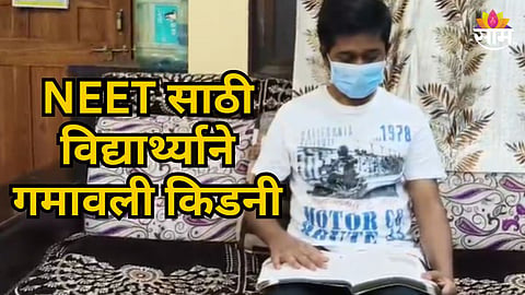 INSPIRING NEET STORY: STUDENT OVERCOMES KIDNEY FAILURE TO CHASE DOCTOR DREAM