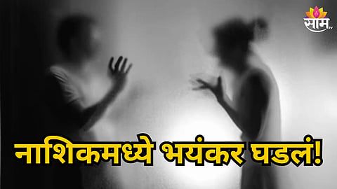 NASHIK DEOLA MURDER CASE: WOMAN KILLED IN FAMILY DISPUTE SHOCKING INCIDENT