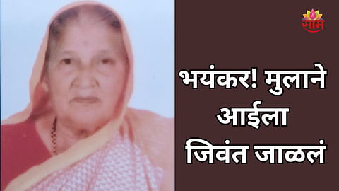 Crime: महाराष्ट्र हादरला! लग्नाला विरोध केल्याने मुलगा संतापला, आईला जिवंत जाळलं