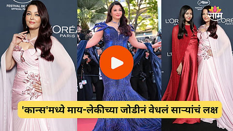 Aishwarya- Aaradhya  Bachchan At Cannes 2026