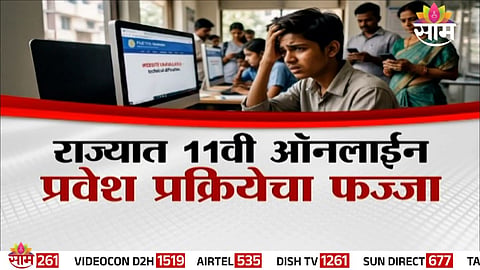 11th Admission: 11 वी प्रवेशाचा गोंधळ कुणामुळे? सलग दुसऱ्या दिवशी वेबसाईट ठप्प 