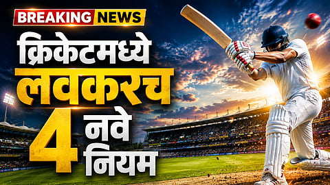 क्रिकेट वर्तुळात खळबळ उडणार, ४ नवे नियम लागू होण्याची शक्यता