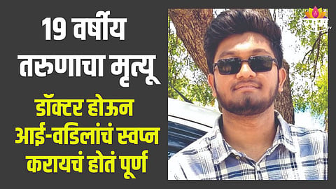 आई-वडिलांचं स्वप्न बेचिराख! डॉक्टर होण्यासाठी अहोरात्र मेहनत करणाऱ्या १९ वर्षीय विद्यार्थ्याच्या मृत्यूनं हळहळ