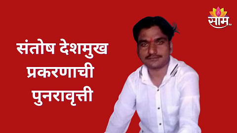 Beed youth assault case