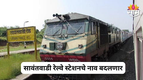 Sawantwadi Railway Station