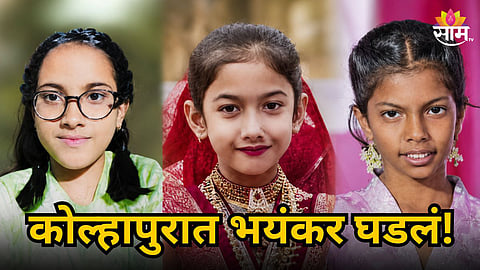 KOLHAPUR TRAGEDY: THREE SCHOOLGIRLS DROWN IN FARM POND DURING FUNERAL VISIT