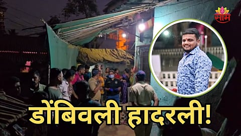 Dombivli Crime: डोंबिवली हादरली! तरुणाकडून शेजारच्याची हत्या, घरात घुसून चाकूने सपासप वार करत संपवलं
