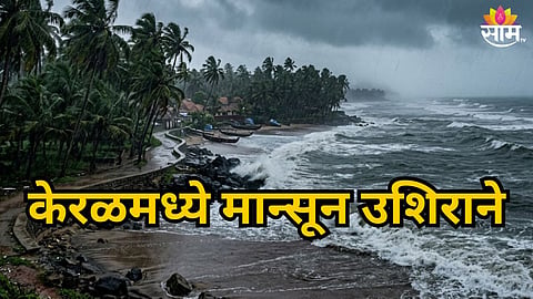 MONSOON DELAY IN INDIA: KERALA ENTRY POSTPONED, MAHARASHTRA AWAITS RAIN