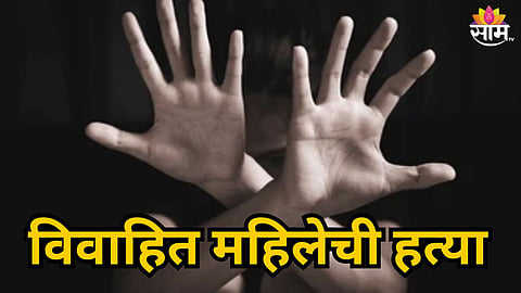 WOMAN’S SUSPICIOUS DEATH AMID DOWRY AND SON-BIAS HARASSMENT; FIVE BOOKED