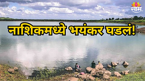 NASHIK KASHYAPI DAM TRAGEDY: FAMILY OF FOUR DIES IN DROWNING INCIDENT