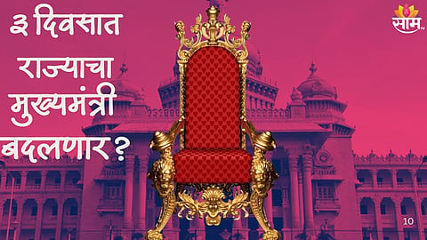 Karnataka Politics:
