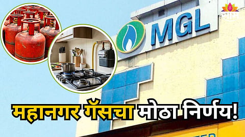 Mahanagar Gas Limited : पेट्रोल-डिझेलनंतर गॅसचं संकट! महानगरचा PNG-CNG वर मोठा निर्णय, सर्व सबसिडी आणि योजना बंद