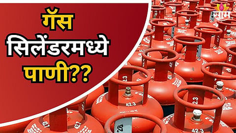 PUNE LPG CYLINDER SCAM: WATER FOUND INSIDE BHARAT GAS CYLINDERS IN PARVATI AREA