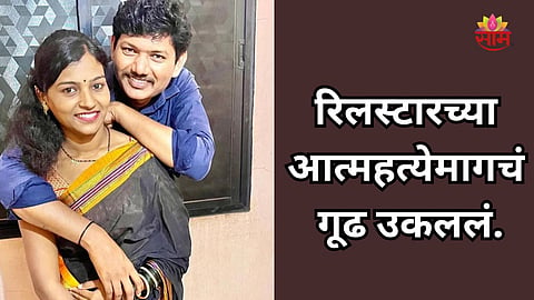 Reel Star Death: प्रसिद्ध महिला रिलस्टारची हॉटेलमध्ये आत्महत्या, तपासातून धक्कादायक कारण आलं समोर 