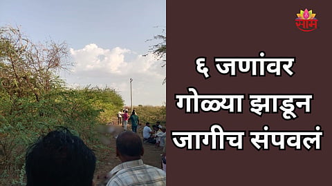 Crime: जमिनीच्या वादातून रक्तरंजित थरार, गोळ्या झाडून एकाचवेळी ६ जणांची हत्या