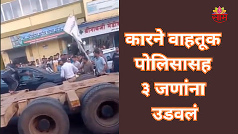 Raigad: कारने वाहतूक पोलिसासह तिघांना उडवलं, मुंबई-गोवा महामार्गावरील थरारक घटना