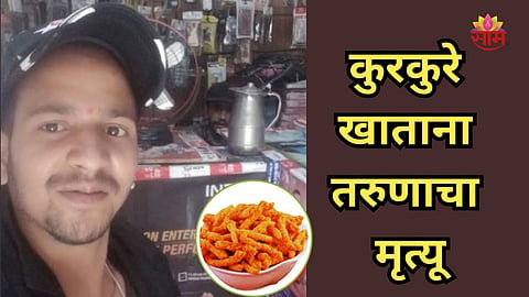 Shocking: खाताना कुरकुरेचा तुकडा श्वसननलिकेत अडकला,  तरुणाचा तडफडून मृत्यू 