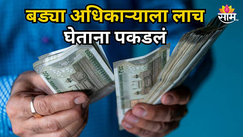 ACB BOOKS PUNE REVENUE OFFICER FOR ALLEGEDLY DEMANDING RS 1 LAKH BRIBE IN LAND PERMISSION CASE