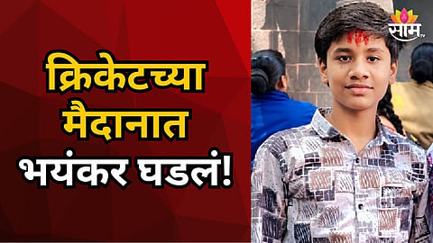 BARSHI CRICKET CAMP TRAGEDY: 15-YEAR-OLD AARAV CHAUDHARY DIES AFTER PITCH ROLLER ACCIDENT