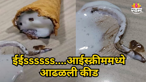WORM FOUND IN SEALED ICE CREAM CONE IN KALYAN | FAMILY DEMANDS FOOD SAFETY INVESTIGATION