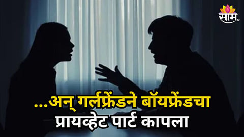 JAIPUR SHOCKER: WOMAN ALLEGEDLY CUTS BOYFRIEND'S PRIVATE PART OVER MARRIAGE DISPUTE
