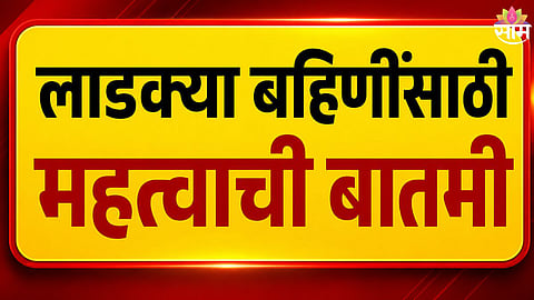 ladki bahin yojana latest update by cm fadnavis