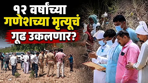 गणेशचा मृत्यू कसा झाला? अडीच महिन्यांनी पुरलेला मृतदेह काढला बाहेर, गूढ उकलणार