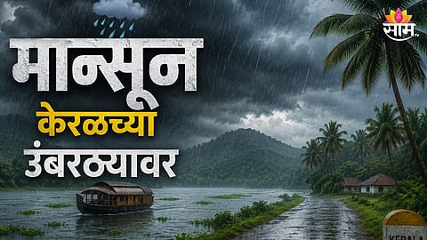 MONSOON 2026 UPDATE: KERALA LIKELY TO RECEIVE MONSOON BY JUNE 4, MAHARASHTRA AWAITS RAINS AFTER JUNE 10