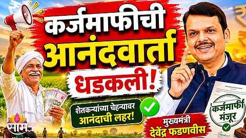 Maharashtra government announces a major farm loan waiver, offering relief of up to ₹2 lakh to eligible farmers across the state.
