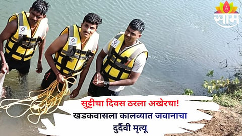 Body of NDA air force personnel recovered from Khadakwasla canal after massive search operation in Pune.