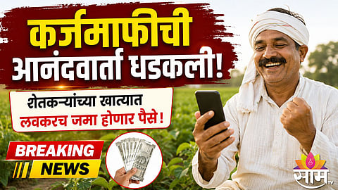 Farmers in Maharashtra welcome the announcement of a ₹2 lakh agricultural loan waiver scheme