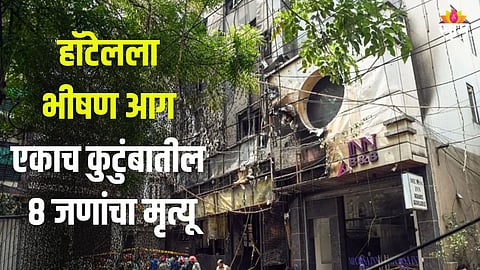 दिल्लीतील आगीत एकाच कुटुंबातील ८ जणांचा होरपळून मृत्यू